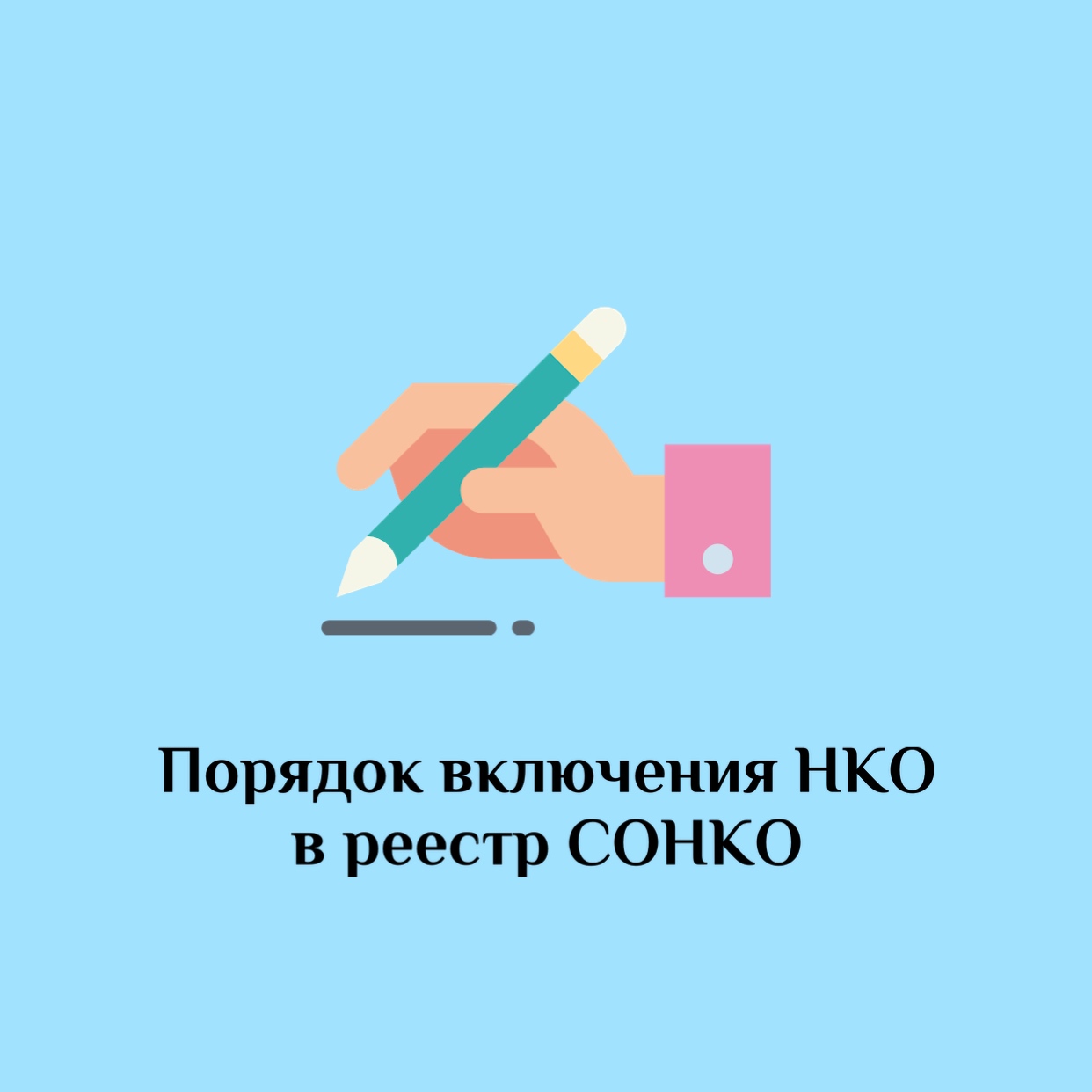 Информация о порядке формирования федерального реестра социально ориентированных некоммерческих организаций